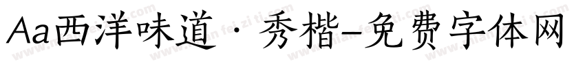 Aa西洋味道·秀楷字体转换