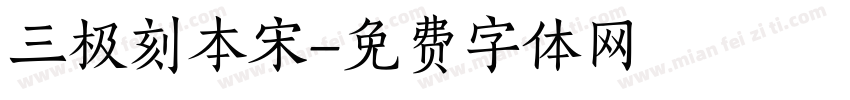 三极刻本宋字体转换