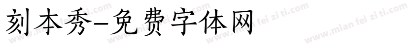 刻本秀字体转换