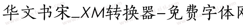 华文书宋_XM转换器字体转换