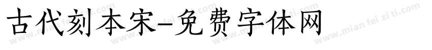 古代刻本宋字体转换