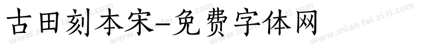 古田刻本宋字体转换