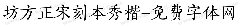 坊方正宋刻本秀楷字体转换