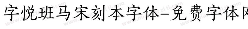 字悦班马宋刻本字体字体转换