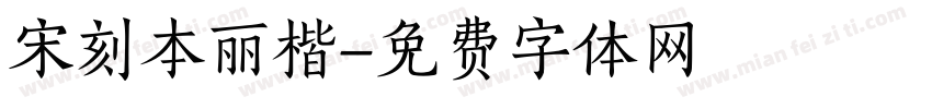宋刻本丽楷字体转换