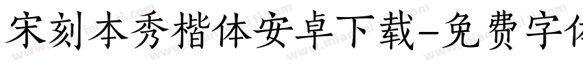 宋刻本秀楷体安卓下载字体转换