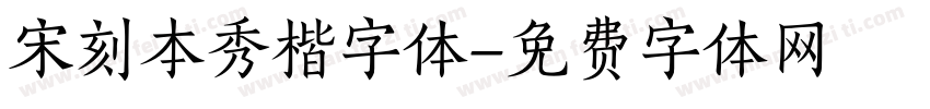 宋刻本秀楷字体字体转换