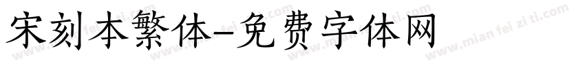 宋刻本繁体字体转换