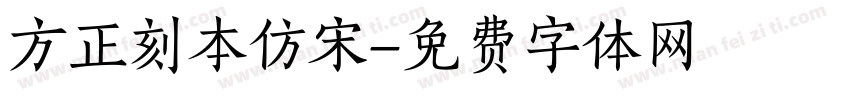 方正刻本仿宋字体转换