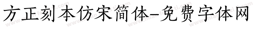 方正刻本仿宋简体字体转换