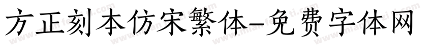 方正刻本仿宋繁体字体转换