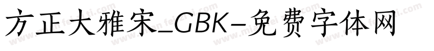 方正大雅宋_GBK字体转换