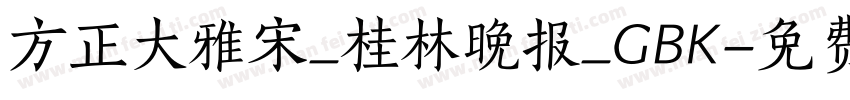 方正大雅宋_桂林晚报_GBK字体转换