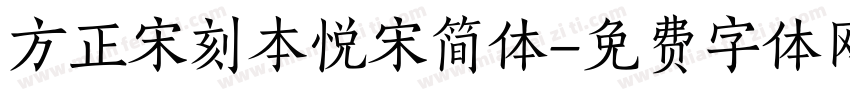 方正宋刻本悦宋简体字体转换