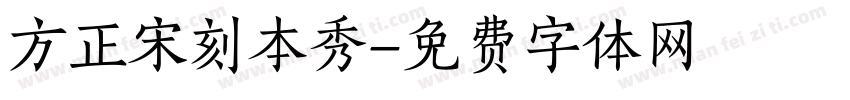 方正宋刻本秀字体转换