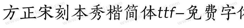 方正宋刻本秀楷简体ttf字体转换