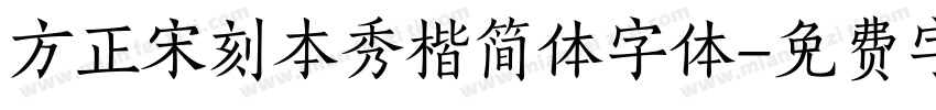 方正宋刻本秀楷简体字体字体转换
