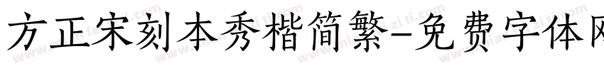 方正宋刻本秀楷简繁字体转换