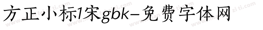 方正小标1宋gbk字体转换