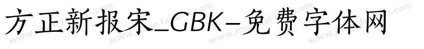 方正新报宋_GBK字体转换