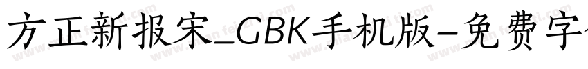 方正新报宋_GBK手机版字体转换