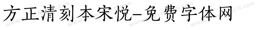 方正清刻本宋悦字体转换