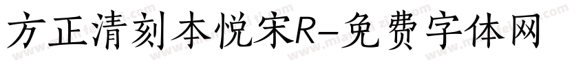 方正清刻本悦宋R字体转换