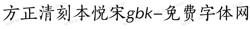 方正清刻本悦宋gbk字体转换