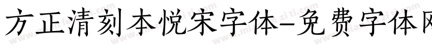 方正清刻本悦宋字体字体转换