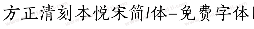 方正清刻本悦宋简l体字体转换