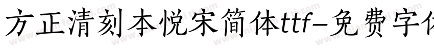 方正清刻本悦宋简体ttf字体转换