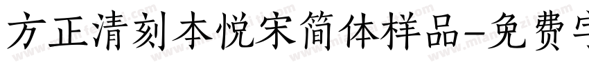 方正清刻本悦宋简体样品字体转换
