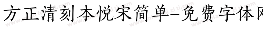 方正清刻本悦宋简单字体转换