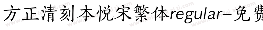 方正清刻本悦宋繁体regular字体转换