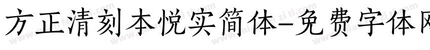 方正清刻本悦实简体字体转换