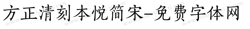 方正清刻本悦简宋字体转换