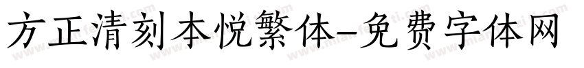 方正清刻本悦繁体字体转换