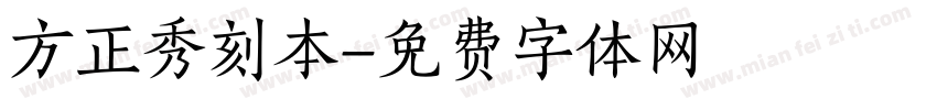 方正秀刻本字体转换