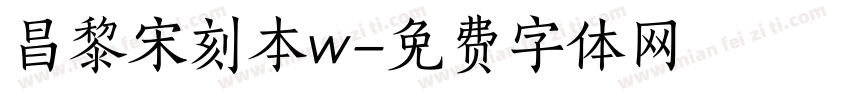 昌黎宋刻本w字体转换