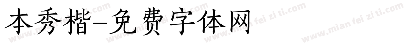 本秀楷字体转换