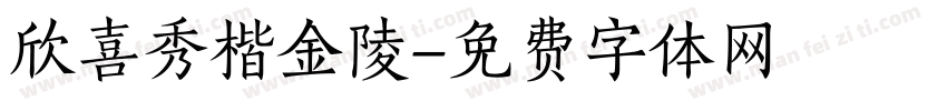 欣喜秀楷金陵字体转换