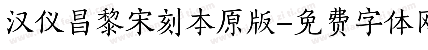 汉仪昌黎宋刻本原版字体转换