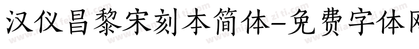 汉仪昌黎宋刻本简体字体转换