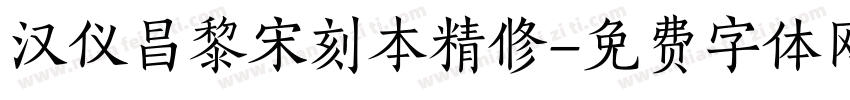 汉仪昌黎宋刻本精修字体转换