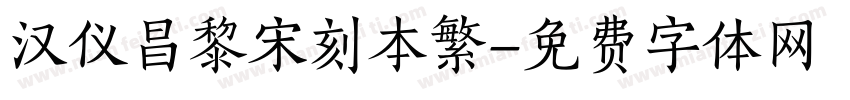汉仪昌黎宋刻本繁字体转换