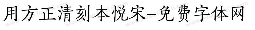 用方正清刻本悦宋字体转换