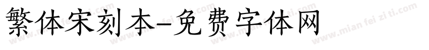 繁体宋刻本字体转换