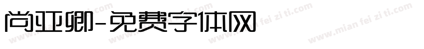 尚亚卿字体转换