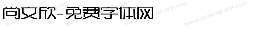 尚文欣字体转换