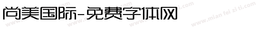 尚美国际字体转换